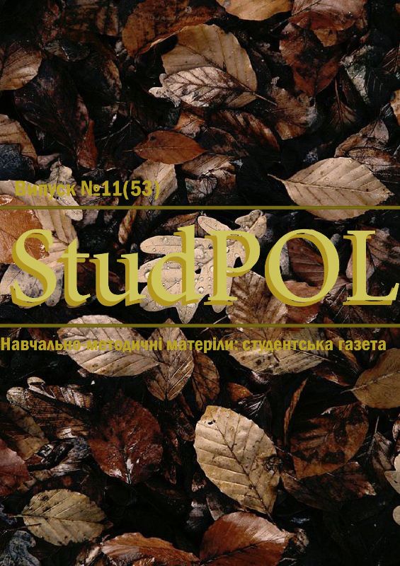StudPOL_No.11_(53)_zhovten_2019