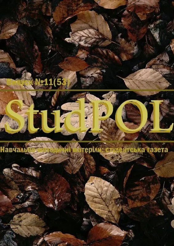 StudPOL_No.11_(53)_zhovten_2019