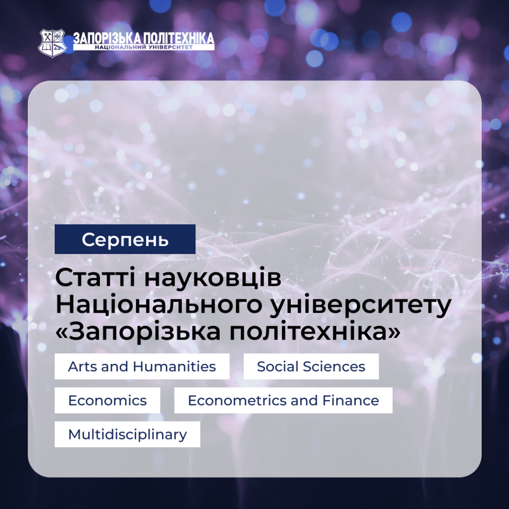 Статті науковців Запорізької політехніки — Cерпень