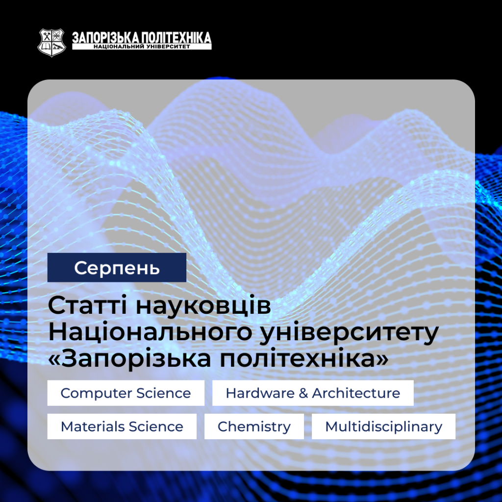 Статті науковців Запорізької політехніки — Cерпень