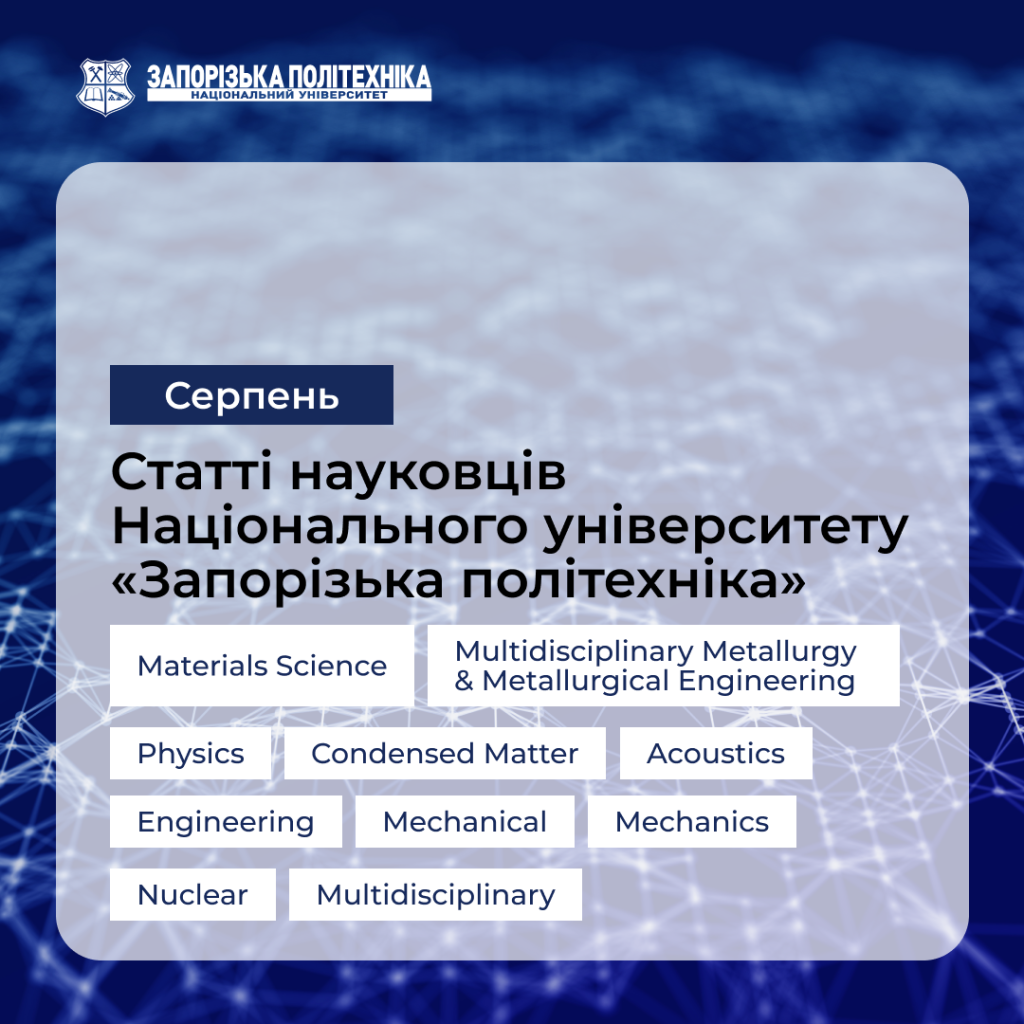Статті науковців Запорізької політехніки — Cерпень