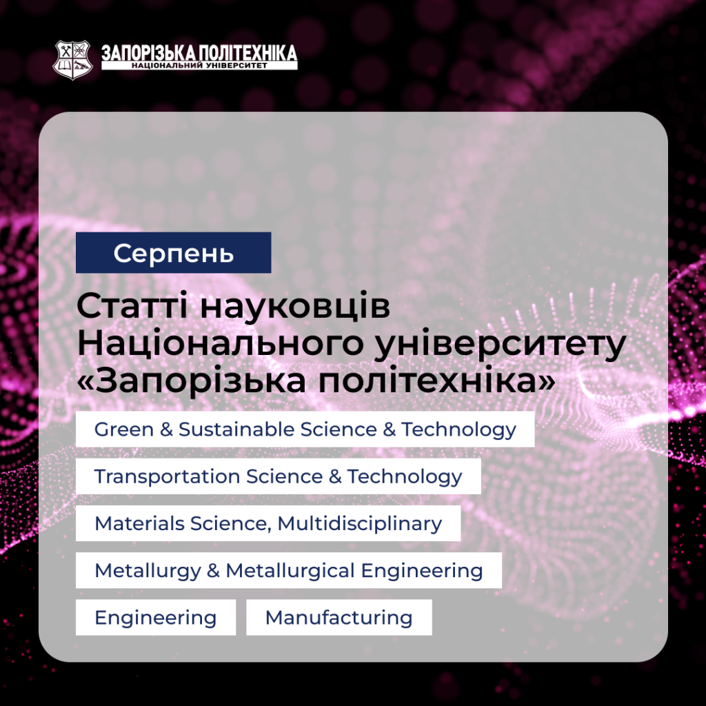 Статті науковців Запорізької політехніки — Cерпень