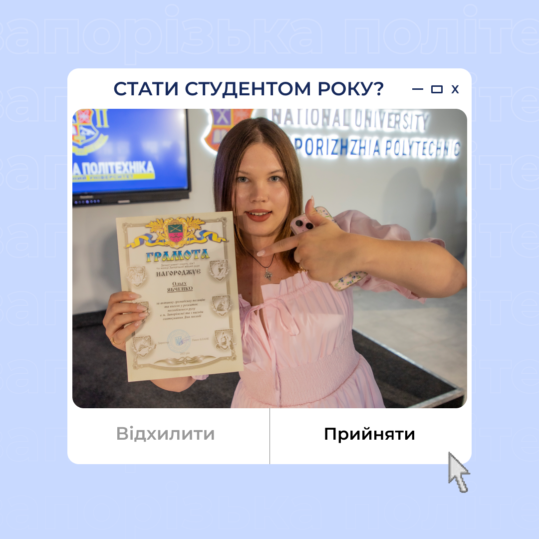 Студент року Національного університету «Запорізька політехніка» – 2025