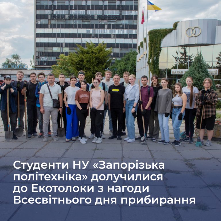 On September 17, about 30 students of Zaporizhia Polytechnic National University joined the Eco-Walk on the occasion of World Cleanup Day