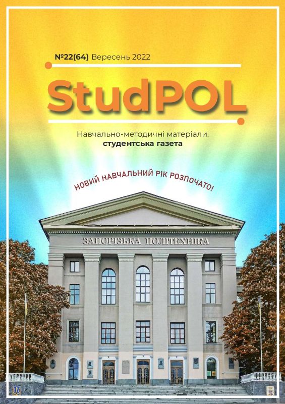 StudPOL_No.22_(64)_veresen_2022