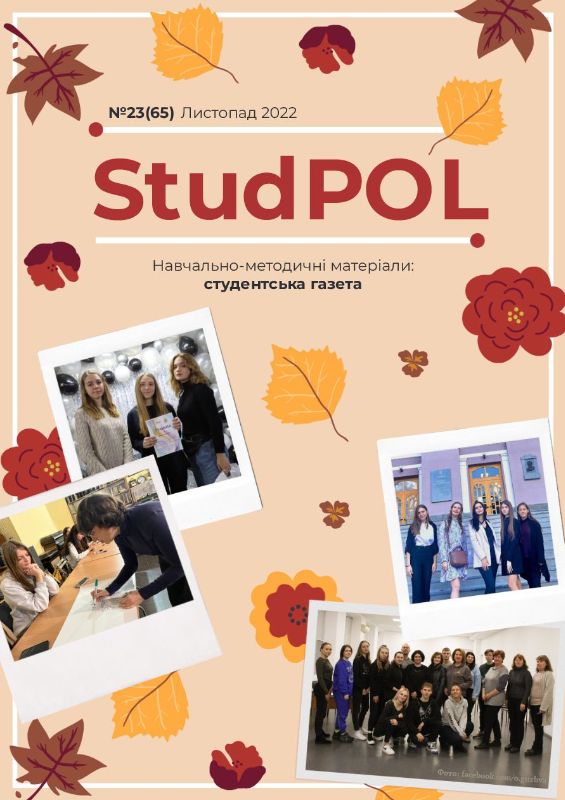StudPOL_No.23_(65)_lystopad_2022
