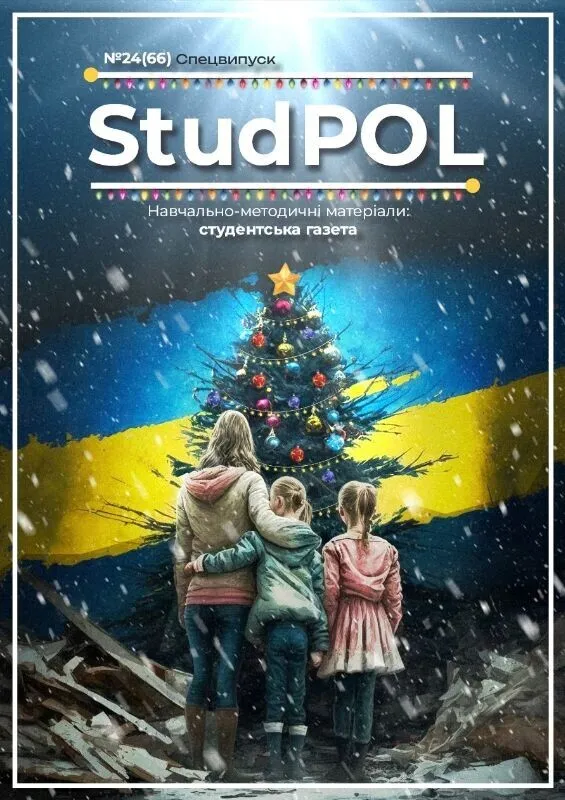 StudPOL_No.24_(66)_hruden_2022