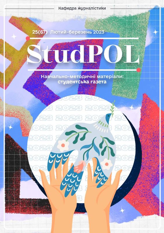 StudPOL_No.25_(67)_liutyy-berezen_2023