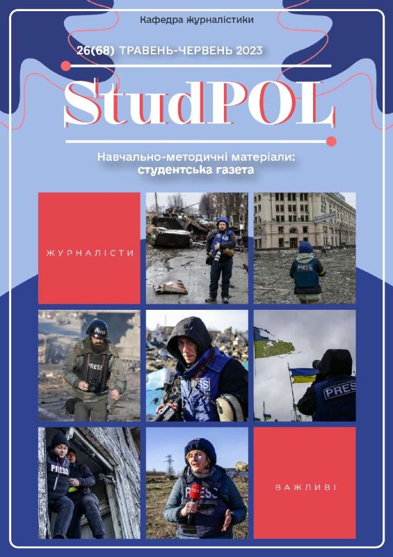 StudPOL_No.26_(68)_traven-cherven_2023