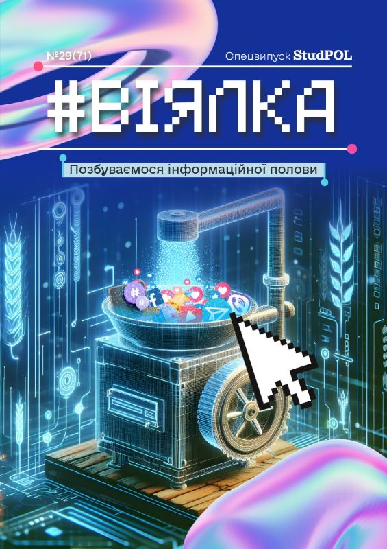StudPOL_No.29_(71)_liutyy_2024