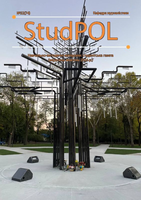 StudPOL_No.32_(74)_veresen-zhovten_2024