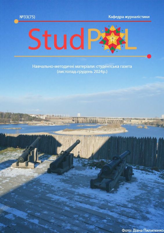 StudPOL_No.33_(75)_lystopad-hruden_2024