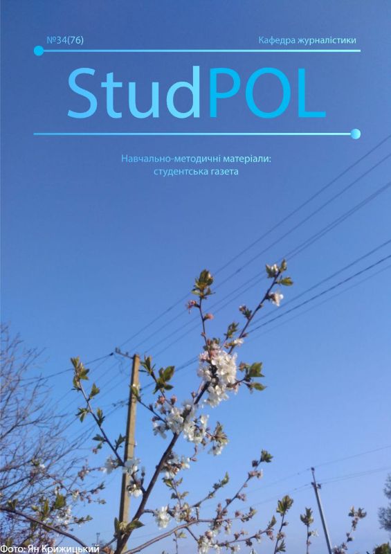 StudPOL_No.34_(76)_Vesnianyy_vypusk