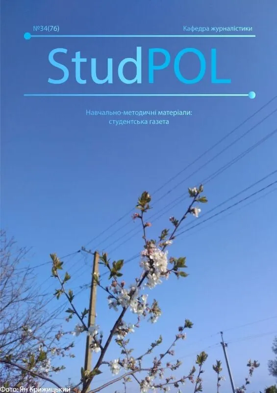 StudPOL_No.34_(76)_Vesnianyy_vypusk