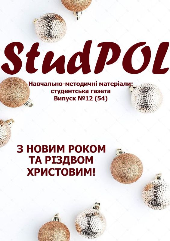 StudPOL_No.12_(54)_lystopad-hruden_2019