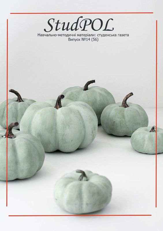 StudPOL_No.14_(56)_veresen_2020