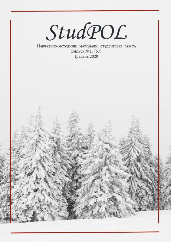 StudPOL_No.15_(57)_hruden_2020