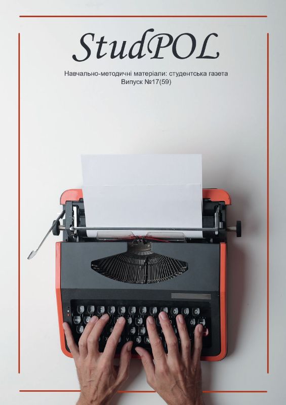 StudPOL_No.17_(59)_traven-cherven_2021