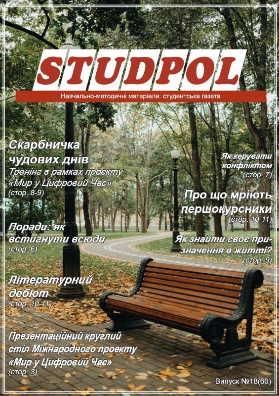 StudPOL_No.18_(60)_veresen_2021