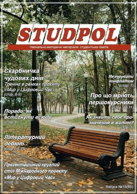 StudPOL_No.18_(60)_veresen_2021