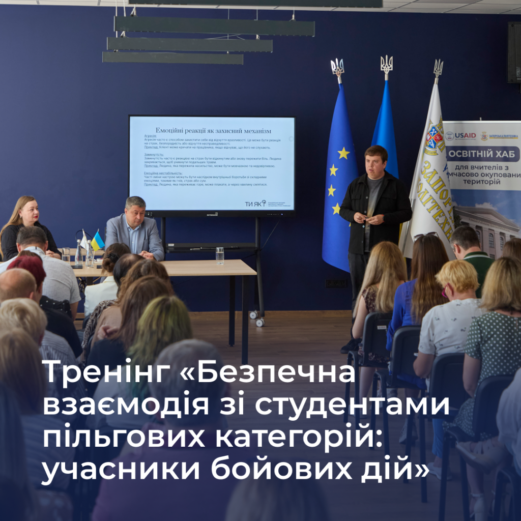 Тренінг «Безпечна взаємодія зі студентами пільгових категорій»