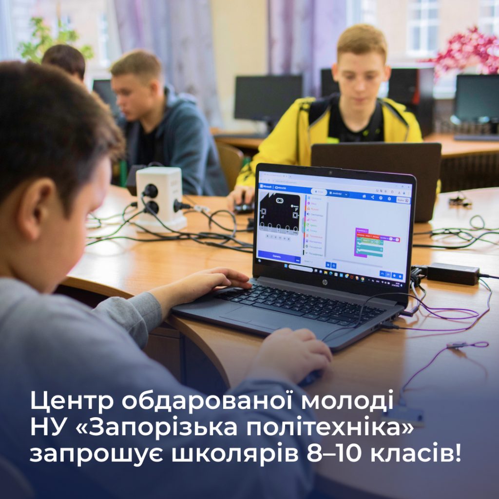 Центр обдарованої молоді НУ «Запорізька політехніка» запрошує школярів 8–10 класів!