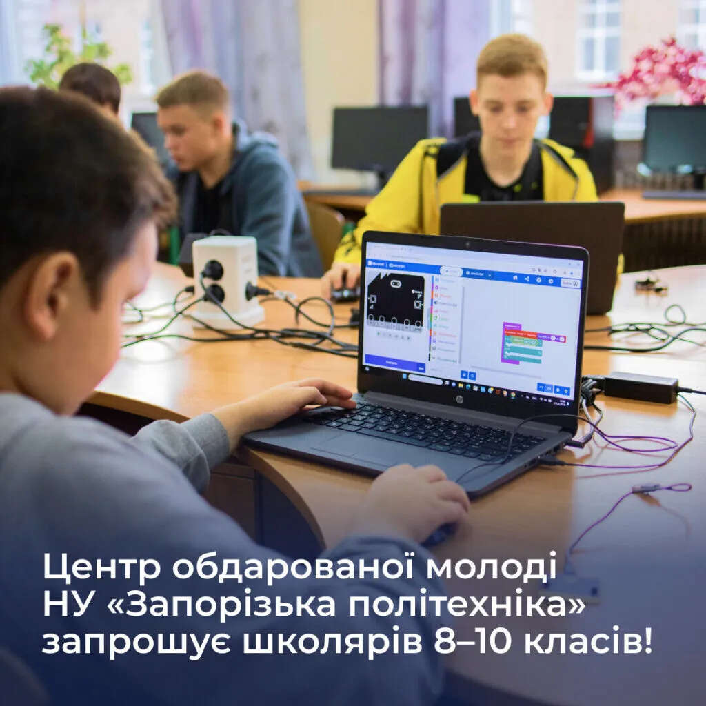 The Center for Gifted Youth of the Zaporizhzhia Polytechnic National University invites students in grades 8–10!