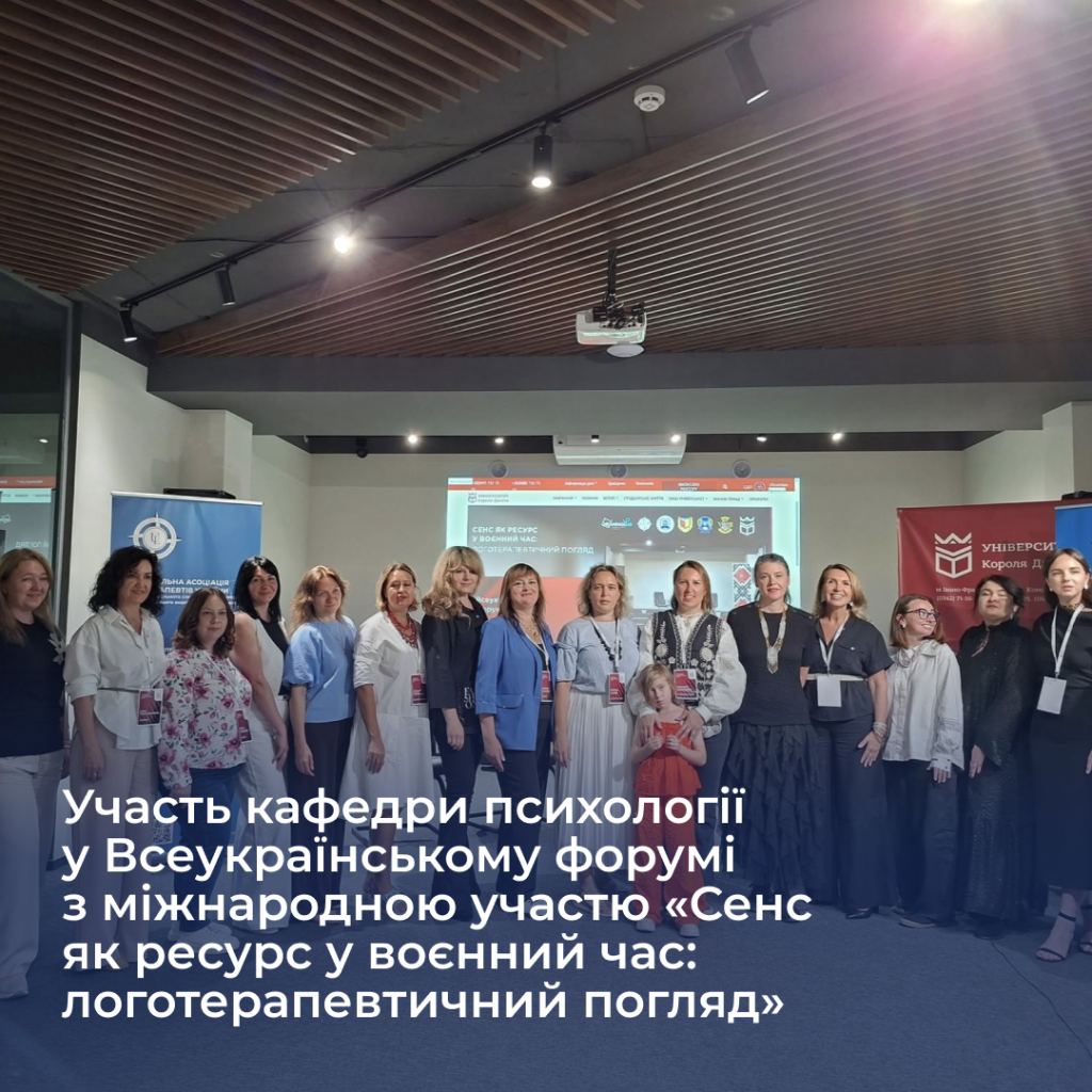 Participation of the Department of Psychology in the All-Ukrainian Forum with International Participation “Meaning as a Resource in Wartime: A Logotherapeutic Perspective”