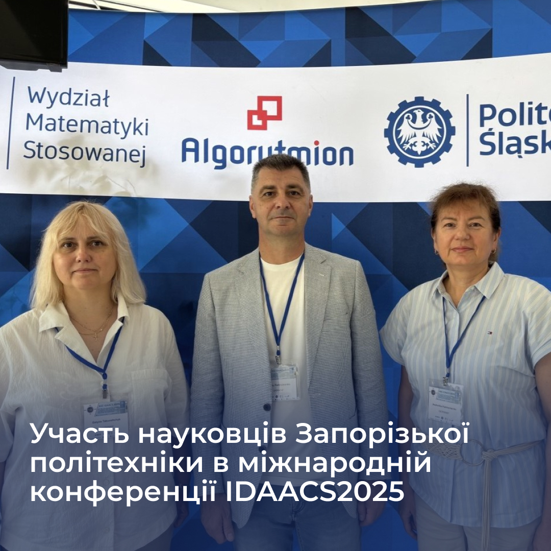 Участь науковців Запорізької політехніки в міжнародній конференції IDAACS2025