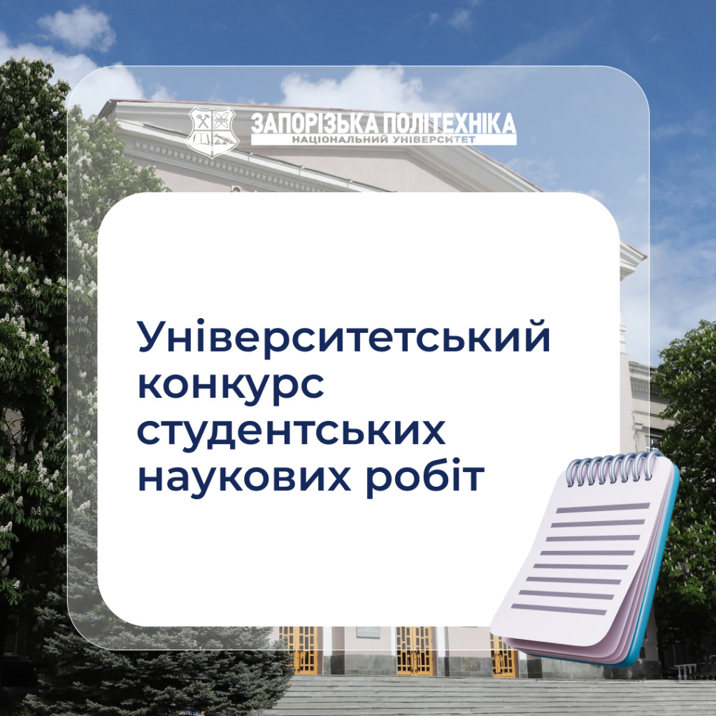 Запрошуємо взяти участь в Університетському конкурсі студентських наукових робіт!