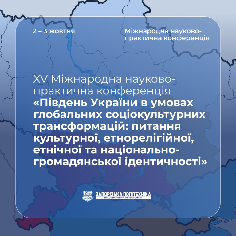 Запрошуємо всіх охочих взяти участь у XV Міжнародній науково-практичній конференції «Південь України в умовах глобальних соціокультурних трансформацій: питання культурної, етнорелігійної, етнічної та національно-громадянської ідентичності»!