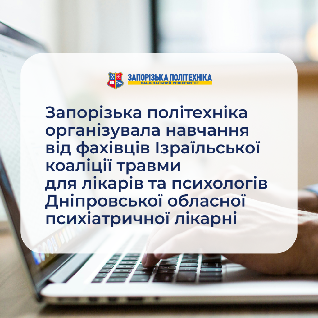 Запорізька політехніка організувала навчання від фахівців Ізраїльської коаліції травми для лікарів та психологів Дніпровської обласної психіатричної лікарні