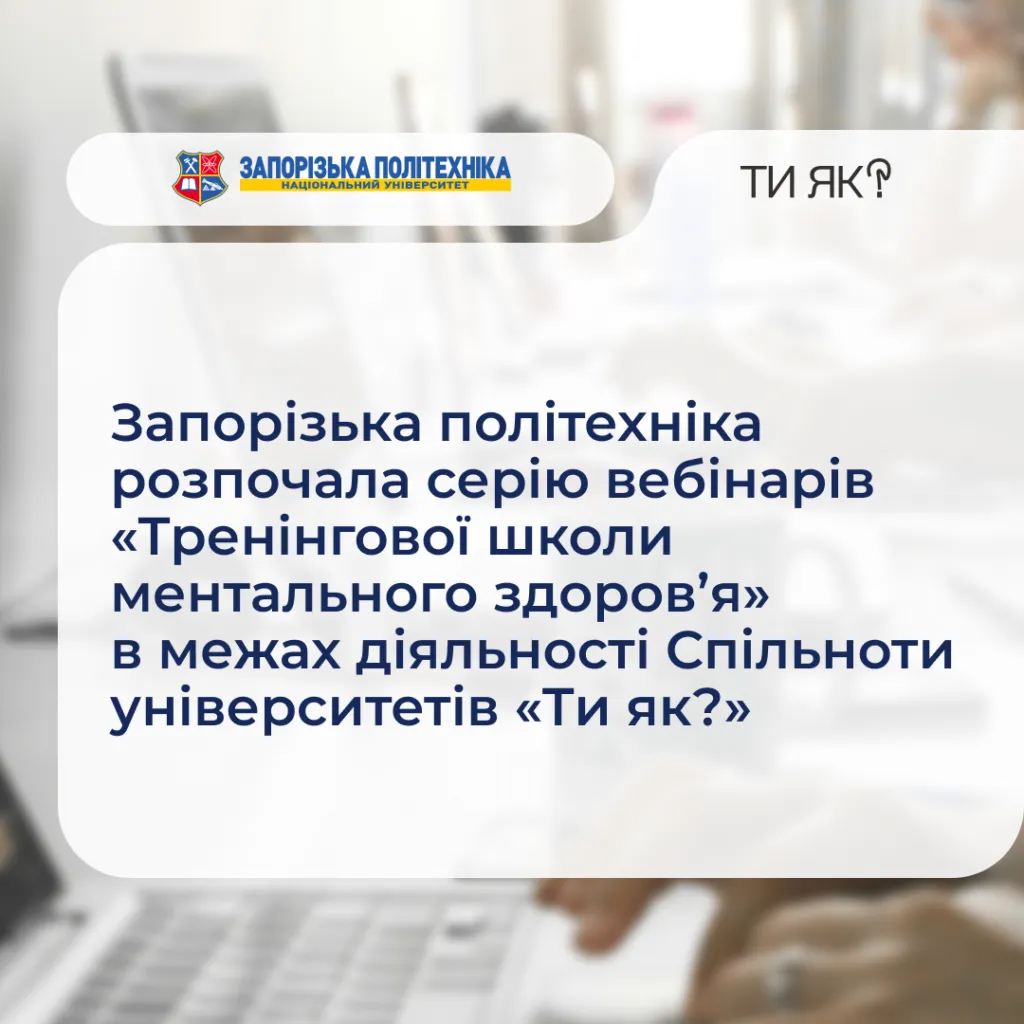 Zaporizhzhia Polytechnic University has launched a series of webinars «Training School of Mental Health» as part of the activities of the Community of Universities «How are you?»