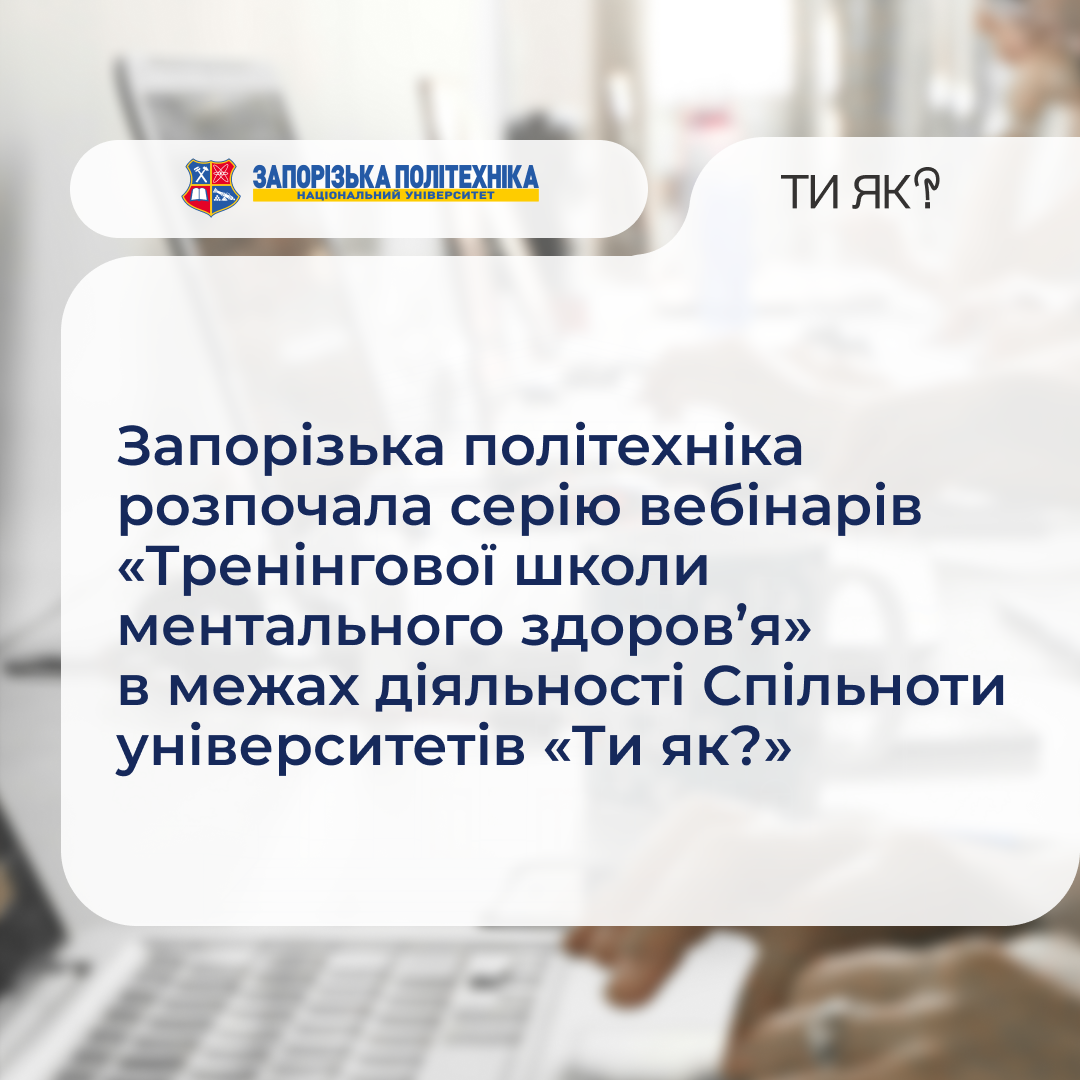 Запорізька політехніка розпочала серію вебінарів «Тренінгової школи ментального здоров’я» в межах діяльності Спільноти університетів «Ти як?»