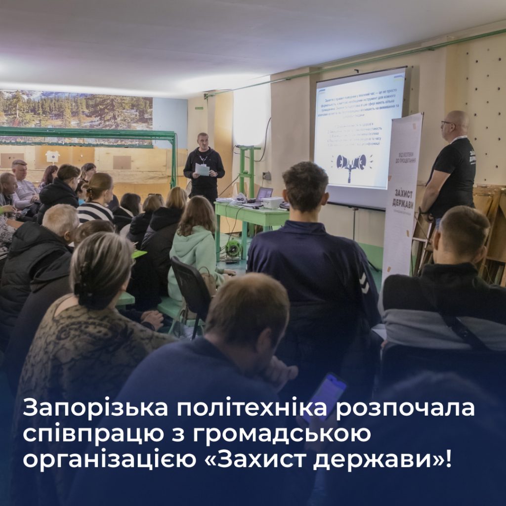Запорізька політехніка розпочала співпрацю з громадською організацією «Захист держави»!