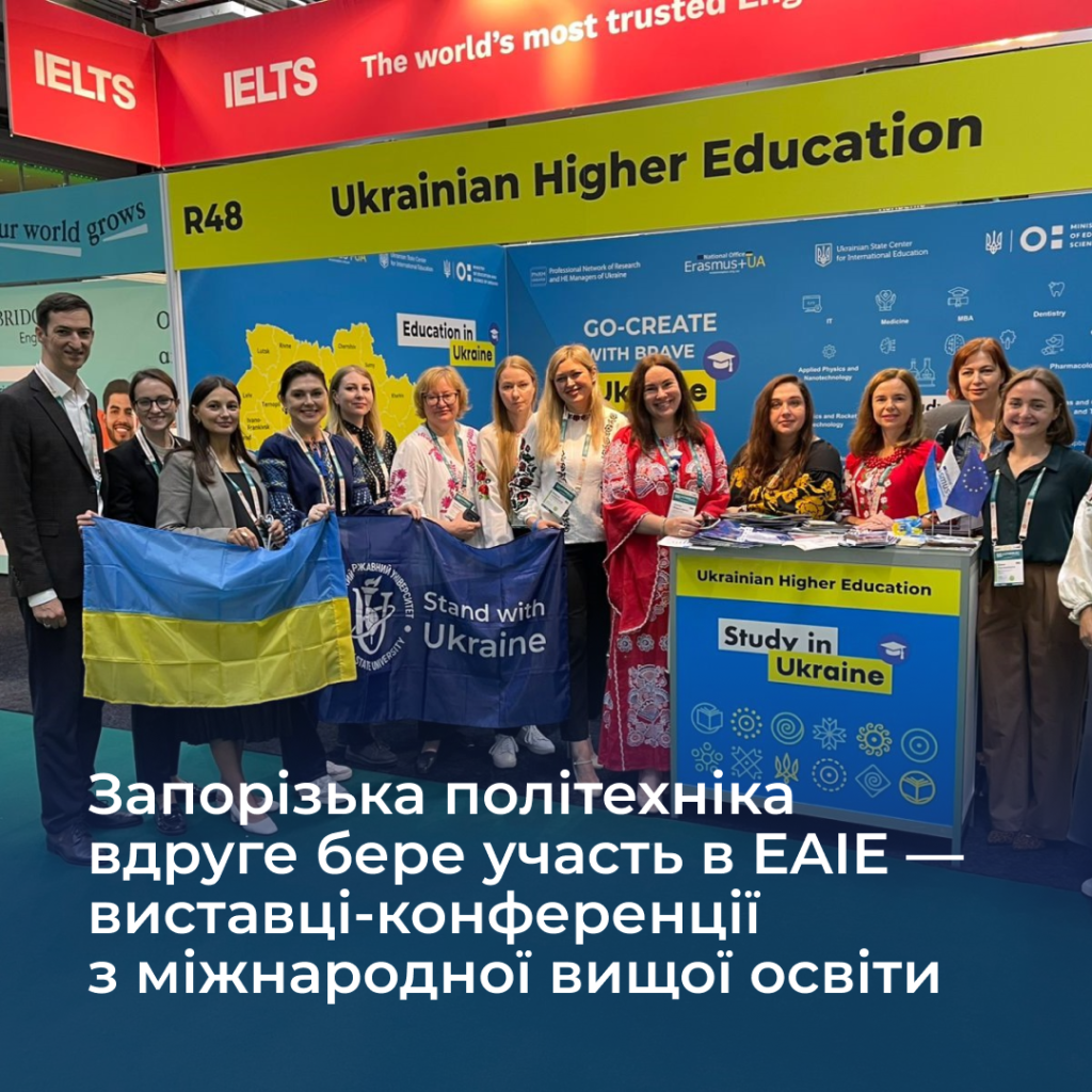 Zaporizhia Polytechnic University participates in EAIE for the second time - an exhibition-conference on international higher education