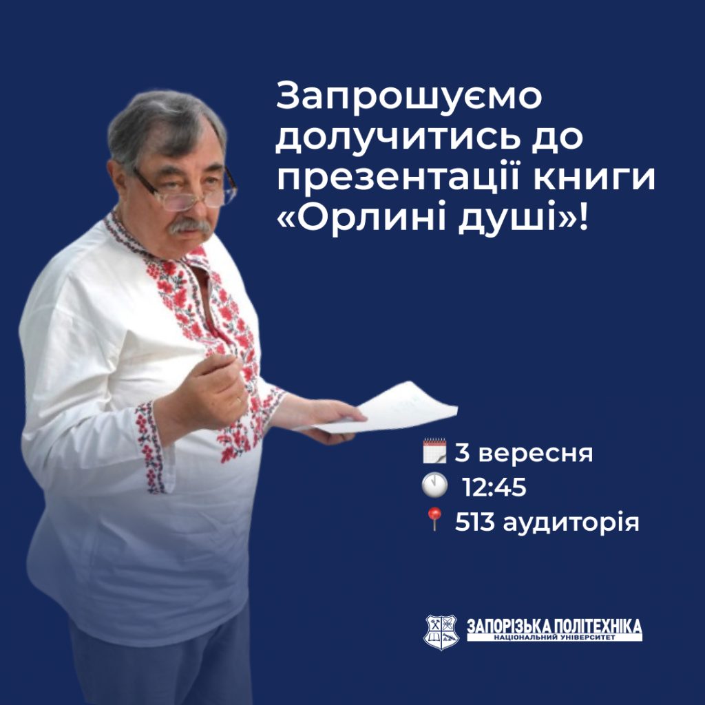 Запрошуємо долучитись до презентації книги «Орлині душі»!