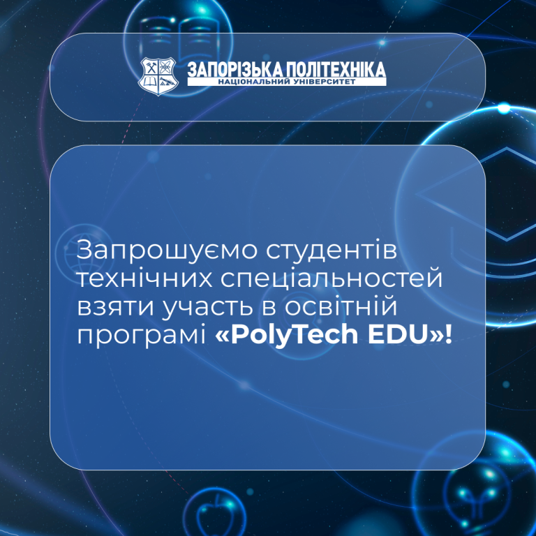 Запрошуємо студентів технічних спеціальностей взяти участь в освітній програмі «PolyTech EDU»!