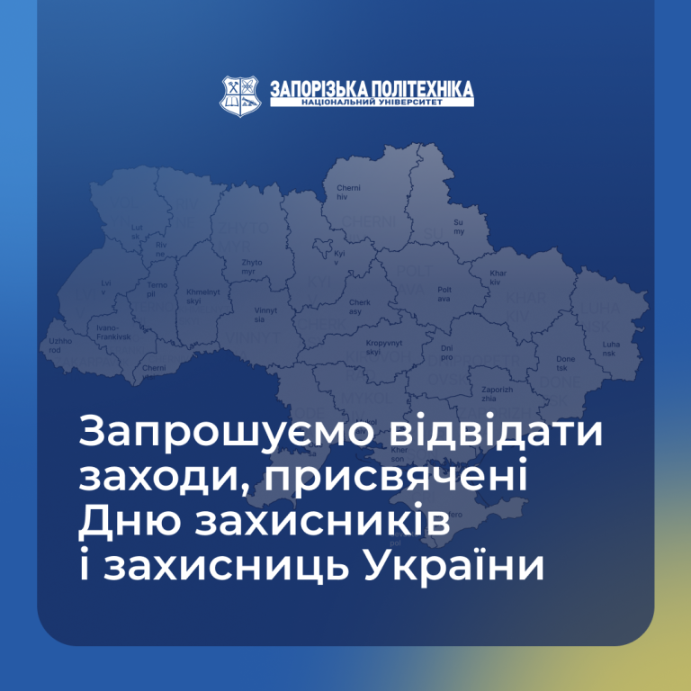 Запрошуємо відвідати заходи, присвячені Дню захисників і захисниць України