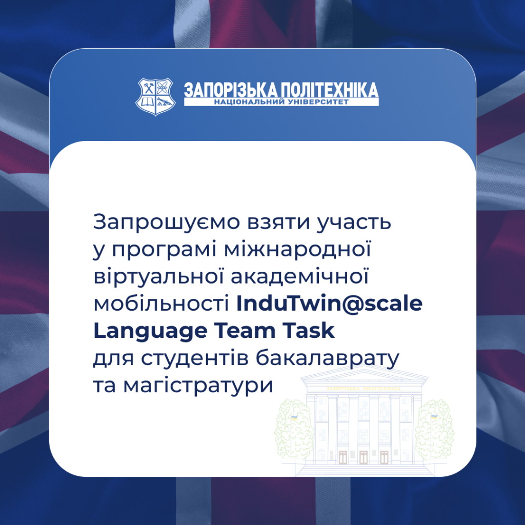 We invite you to participate in the InduTwin@scale Language Team Task international virtual academic mobility program for undergraduate and graduate students!