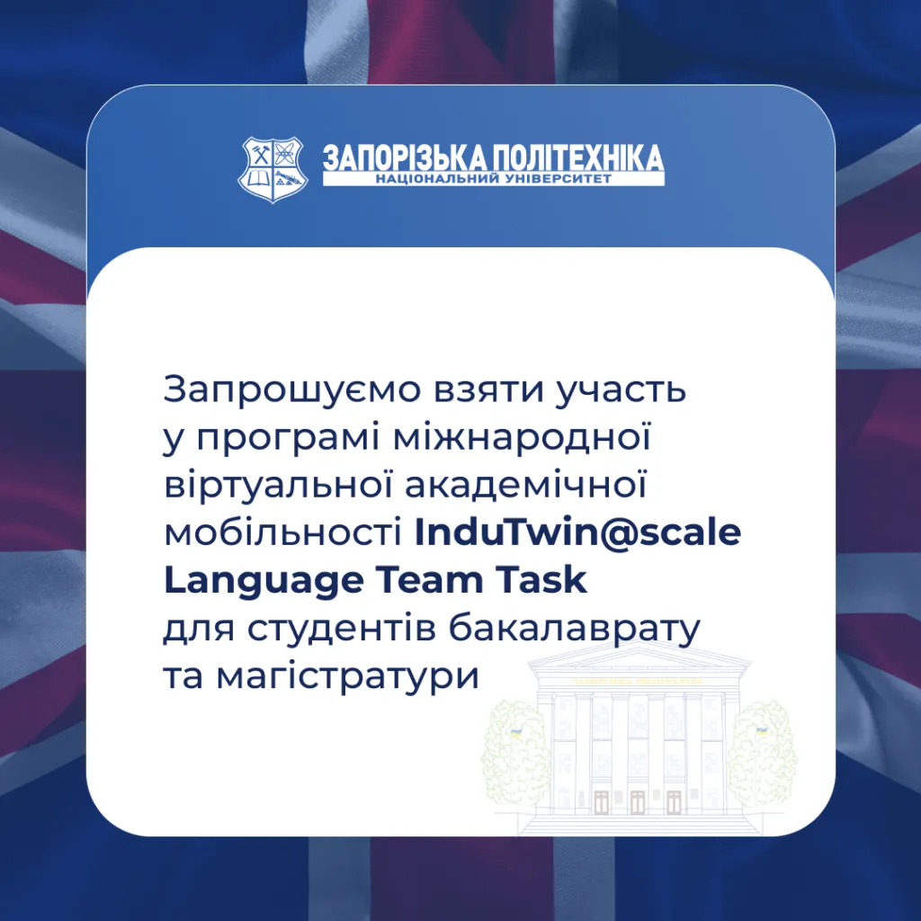 Запрошуємо взяти участь у програмі міжнародної віртуальної академічної мобільності InduTwin@scale Language Team Task для студентів бакалаврату та магістратури!