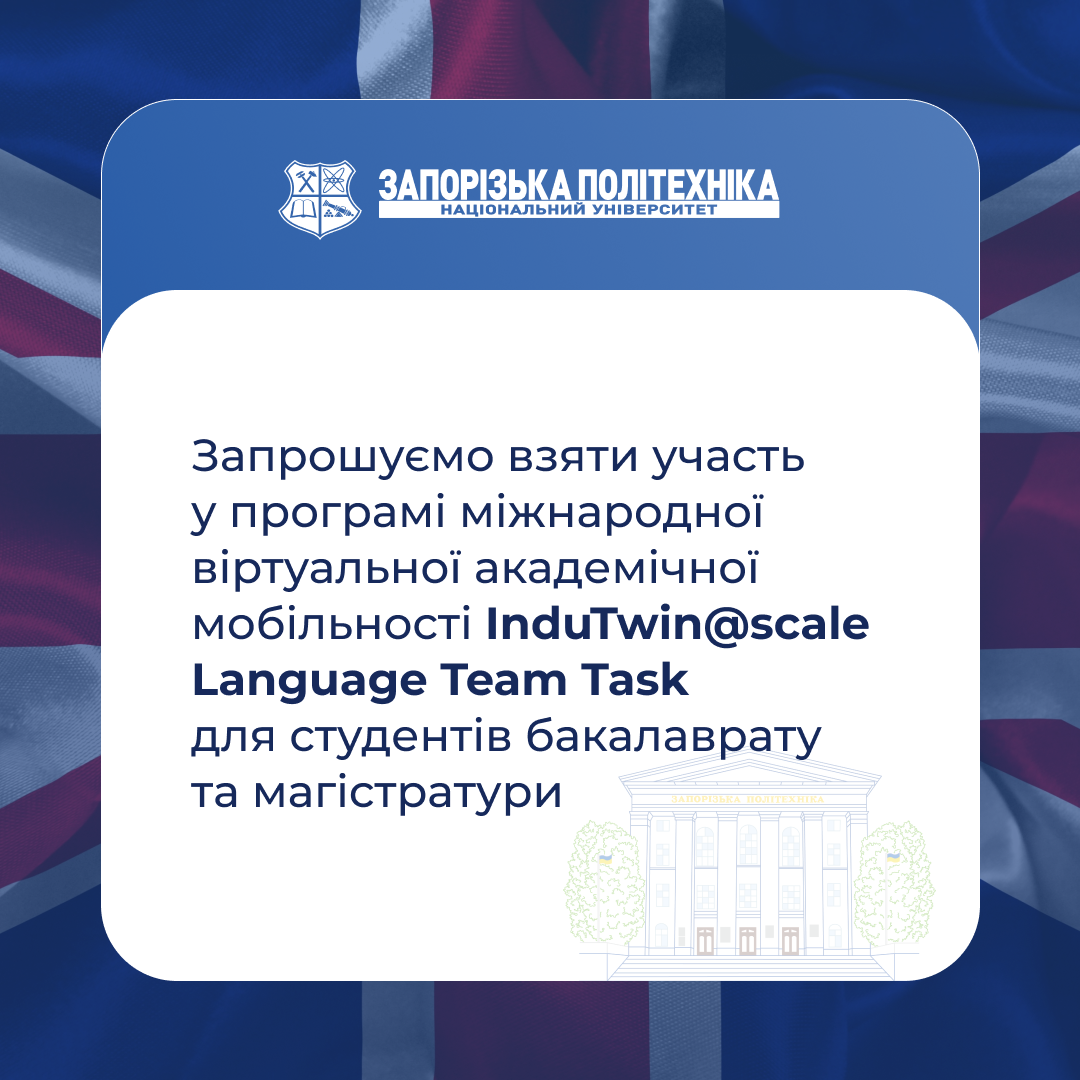 We invite you to participate in the InduTwin@scale Language Team Task international virtual academic mobility program for undergraduate and graduate students!