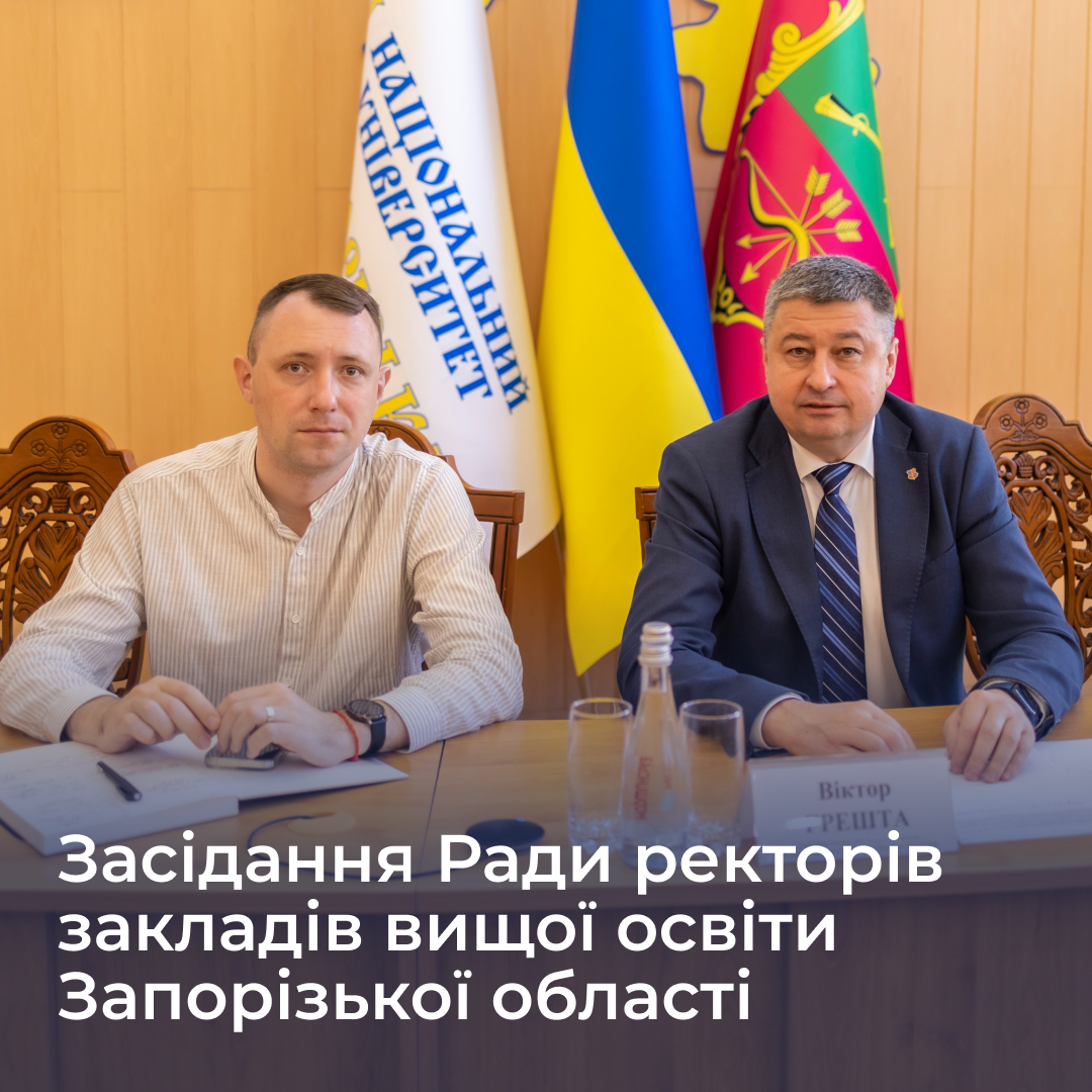 On September 23, a meeting of the Council of Rectors of Higher Education Institutions of Zaporizhia Region was held at the National University 