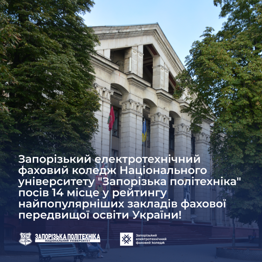 Запорізький електротехнічний фаховий коледж Національного університету “Запорізька політехніка” посів 14 місце у рейтингу найпопулярніших закладів фахової передвищої освіти України!