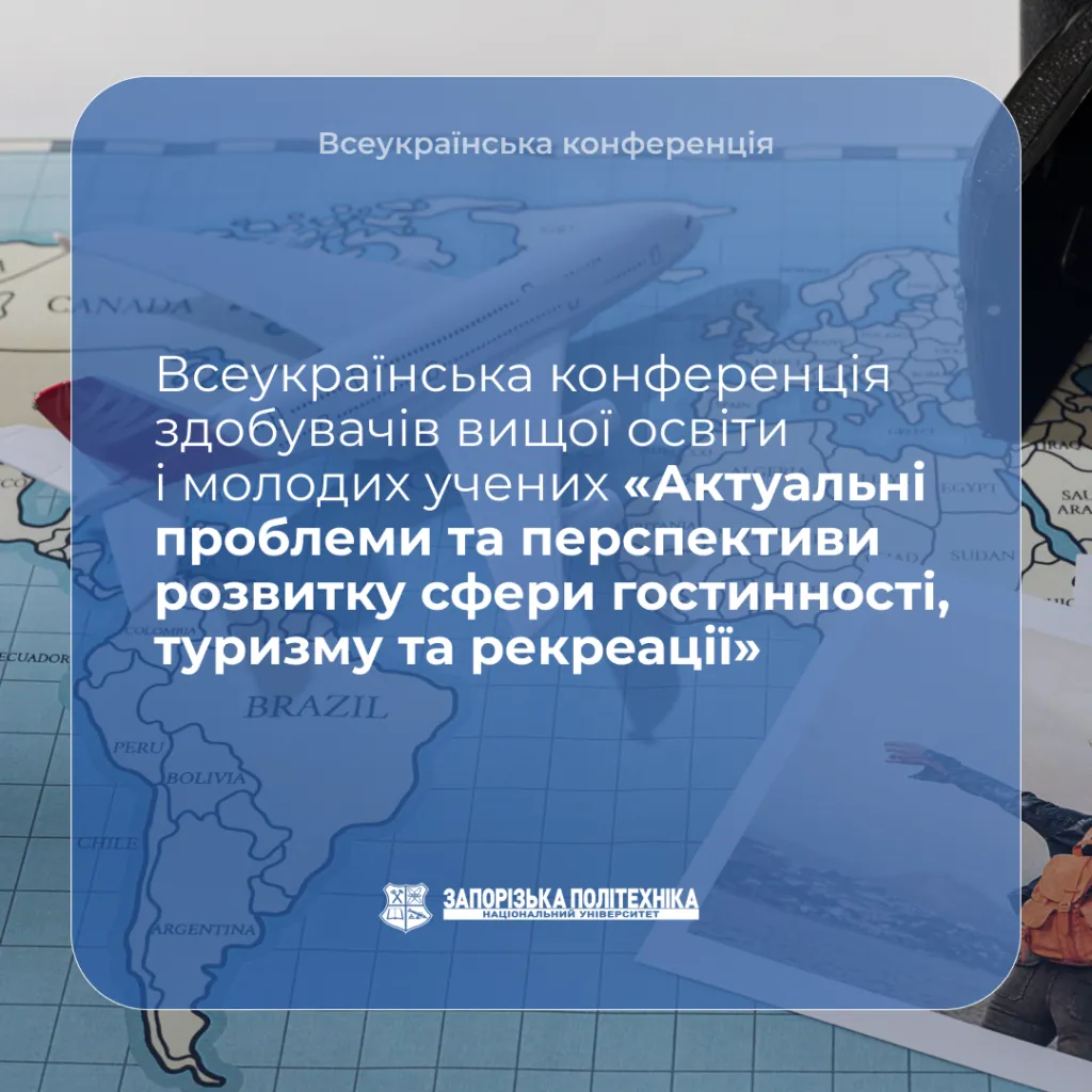 I Всеукраїнська науково-практична конференція здобувачів вищої освіти та молодих учених «Актуальні проблеми та перспективи розвитку сфери гостинності, туризму та рекреації»