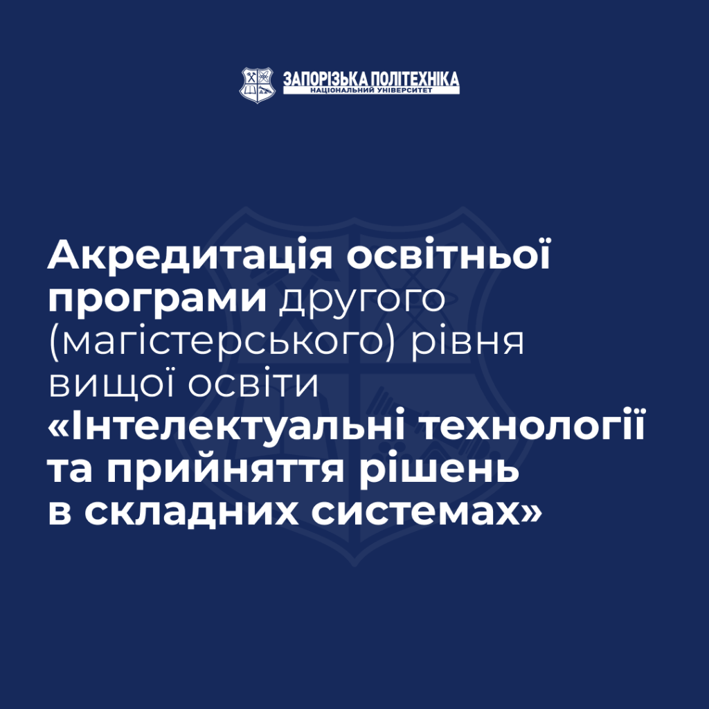 Accreditation of the educational program of the second (master's) level of higher education "Intelligent technologies and decision-making in complex systems" for the period from 10/28/2025 to 10/30/2025.
