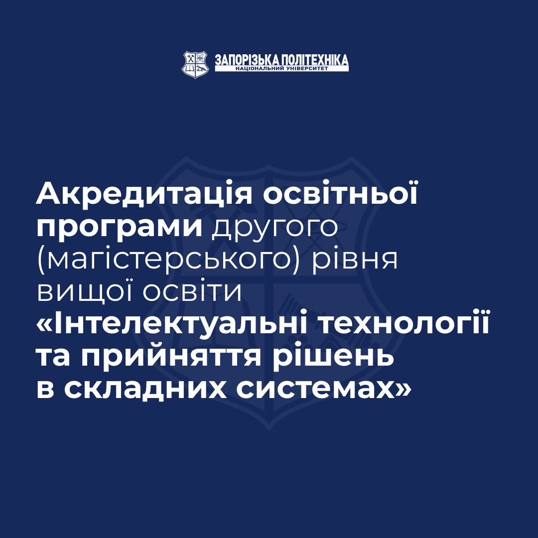 Акредитація освітньої програми другого (магістерського) рівня вищої освіти «Інтелектуальні технології та прийняття рішень в складних системах» у період з 28.10.2025 р. по 30.10.2025 р.