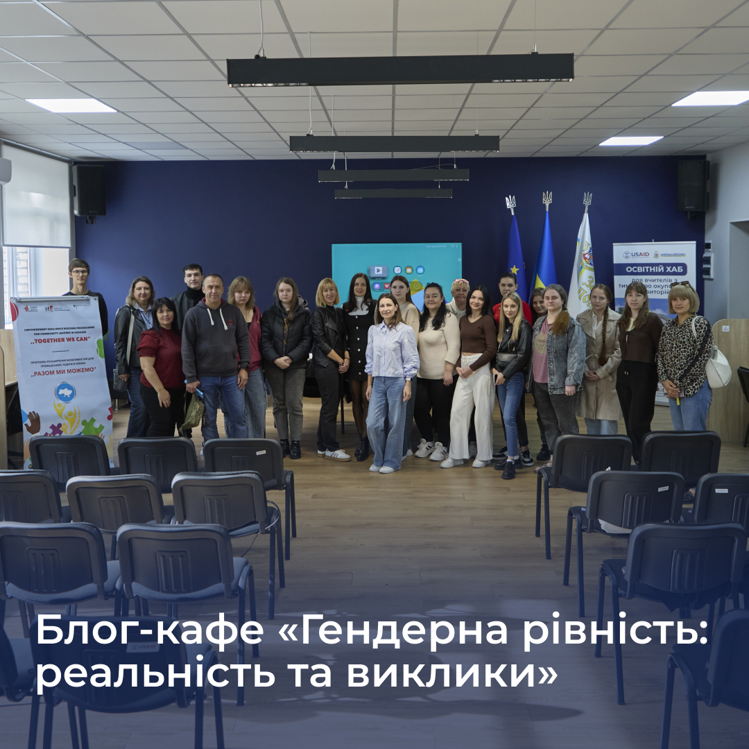 Блог-кафе «Гендерна рівність: реальність та виклики»