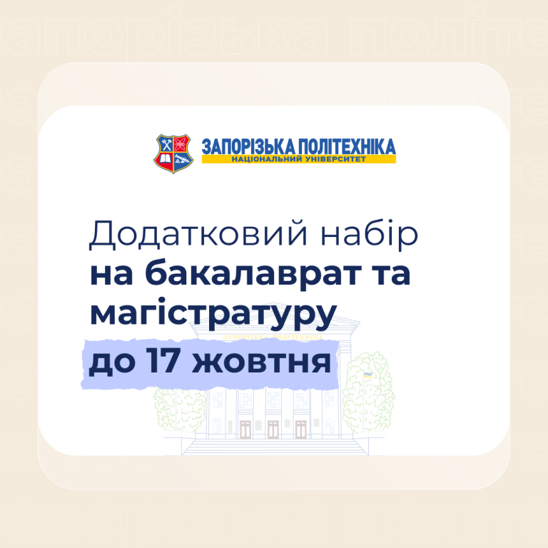 Додатковий набір вступників для здобуття ступенів бакалавра та магістра за кошти фізичних та/або юридичних осіб