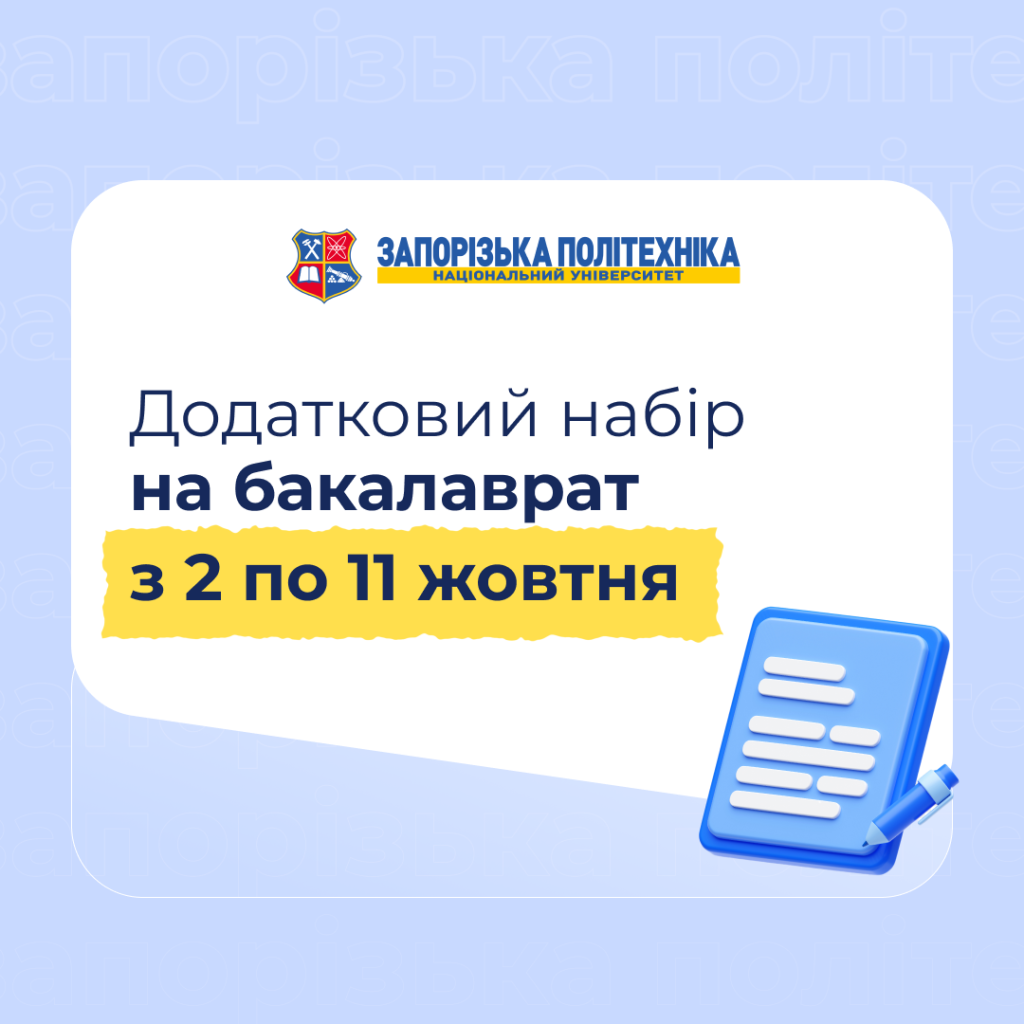 Додатковий набір на бакалаврат